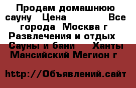 Продам домашнюю сауну › Цена ­ 40 000 - Все города, Москва г. Развлечения и отдых » Сауны и бани   . Ханты-Мансийский,Мегион г.